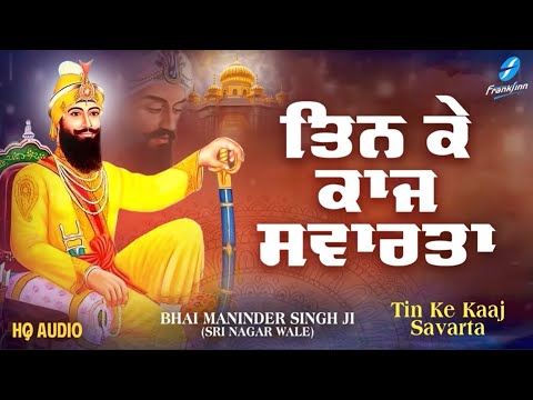 Tin Ke Kaaj Savarta - New Shabad Gurbani Kirtan 2024 Bhai Maninder Singh Ji - New Shabad Kirtan