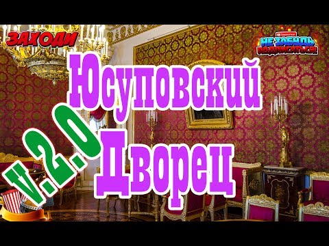 Санкт Петербург: Юсуповский Дворец - продолжение