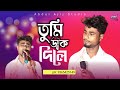 tumi dak dile obolar prane chaio re. তুমি ডাক দিলে অবলার প্রাণে চাইও