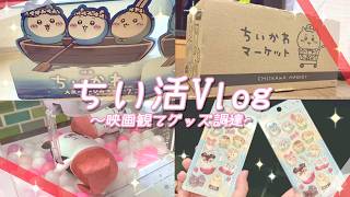 【ちい活Vlog】沼新参者、映画を観てちいかわマーケットで散財をする💰【映画グッズ購入品紹介】