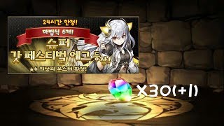 [퍼즈도라 일상] 마법석 6개! 슈퍼 갓 페스티벌 에그 6(+1)번 굴려보기! (매미, 바람소리 주의)