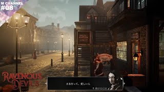 ♯08 【実況】出生率７億の町【RAVENOUS DEVILS】
