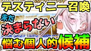【FGO】デスティニーオーダー召喚が未だに決まらない！悩む個人的な候補達！【ゆっくり】