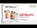 Воровайки - Комсомольцы (Audio) 