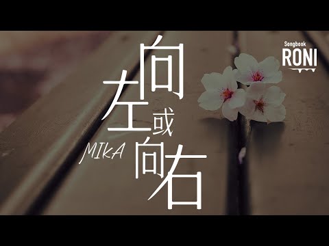 我或向左或右