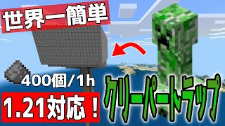 【マイクラ】1.21対応クリーパートラップ【統合版】