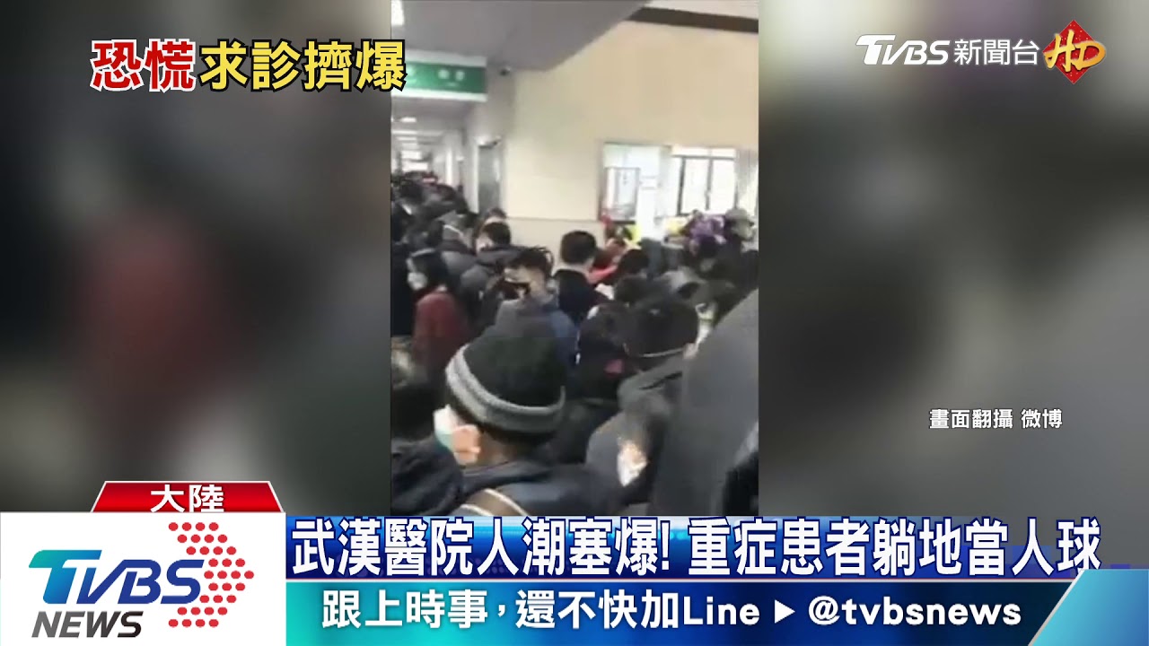 武漢醫院人潮塞爆! 重症患者躺地當人球