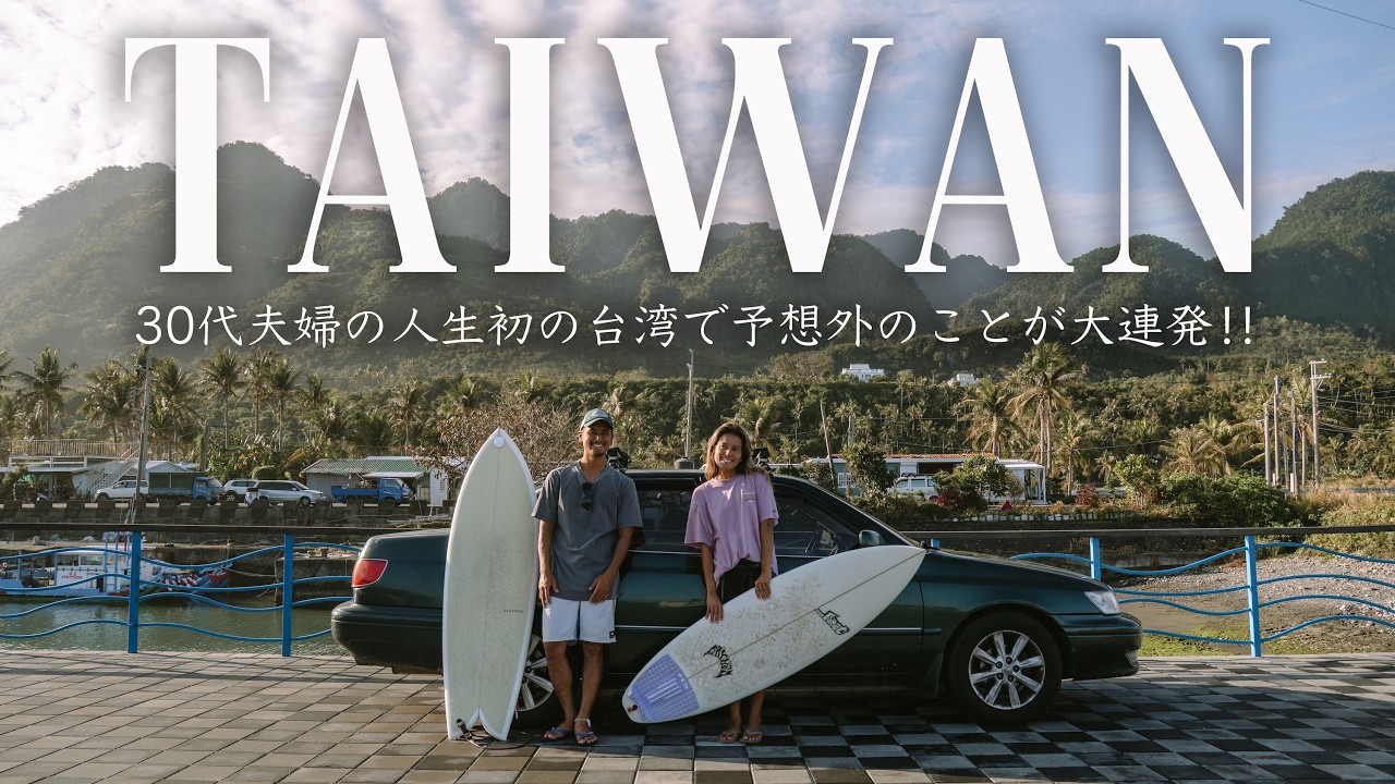 【真冬の台湾サーフィン】人生初の台湾、正直ナメてました｜30代夫婦のロードトリップvlog | 海外eSIM | #11