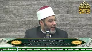 12  د. أبو اليزيد سلامة  ، باب فضل المعوذتين (فضائل القرآن) (ساحة الدح)