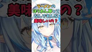 家系ラーメンのトッピングや食べ方について熱く語るラミィちゃん #shorts #ホロライブ #切り抜き #vtuber #ホロ切り抜き #雪花ラミィ