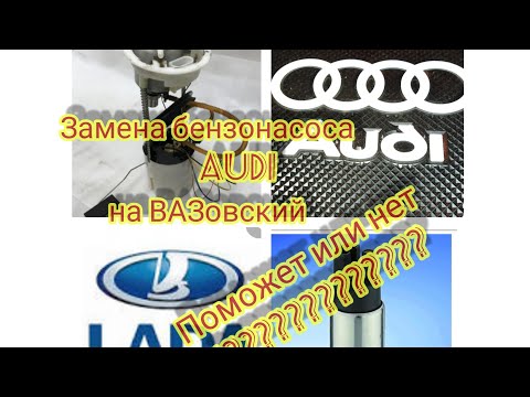 УМЕР Бензонасос Ауди замена на ВАЗовский..