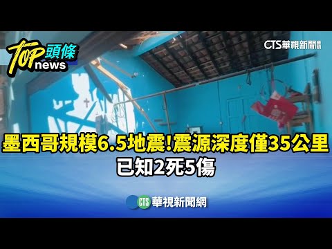 墨西哥規模6.5地震！震源深度僅35公里　已知2死5傷