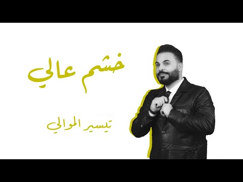 خشم عالي تيسير الموالي