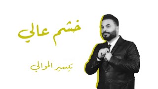 كلمات اغنية خشم عالي تيسير الموالي