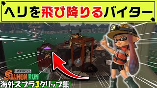のクリップ提供者様のYoutubeチャンネルはこちらhttps://www.youtube.com/channel/UC4IDuaoLP5fOyq6v4z4W5Kg - 【スプラ3】誰よりも早く仕事へ取り掛かる熱心なサーモンランガチ勢が現る!?【海外スプラ面白クリップ集】【スプラトゥーン3】Part65