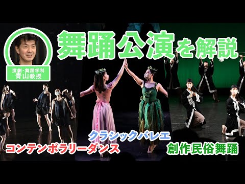 ARTの創り方-舞踊編-　芸術学部が実施した公演を題材に舞踊の魅力を解説！舞台ってどうやって作ってるの？