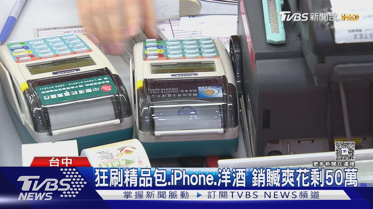跨國買非法APP破解刷卡機!嫌狂刷「無限黑卡」 2月盜2千萬