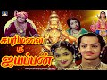 சபரிமலை ஸ்ரீ ஐயப்பன் திரைப்படம் Sabarimalai 