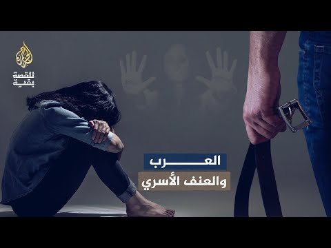 للقصة بقية العرب والعنف الأسري