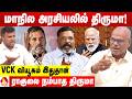திருமா மாநில அரசியலுக்கு திரும்பும் 