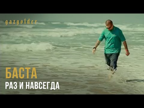Video thumbnail for Раз и навсегда (Once and for All)