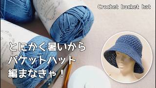 とにかく暑いからバケットハット編まなきゃ！◆暑さ対策・プレゼントにも♫