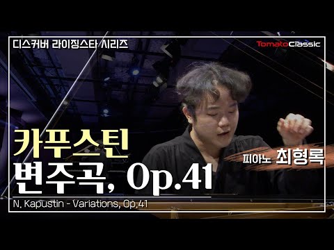 [4K] 피아니스트 최형록 :: 카푸스틴 - 변주곡, Op.41 :: N. Kapustin - Variations, Op.41 (Pf. Hyounglok Choi)