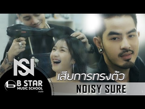 เสียการทรงตัว - NOISY SURE [Official MV]