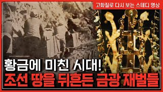 조선 땅에서 벌어진 금광 투기의 실체 | 한국사탐 [반복재생]/YTN 사이언스
