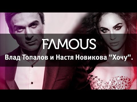 Влад Топалов и Настя Новикова "Хочу".