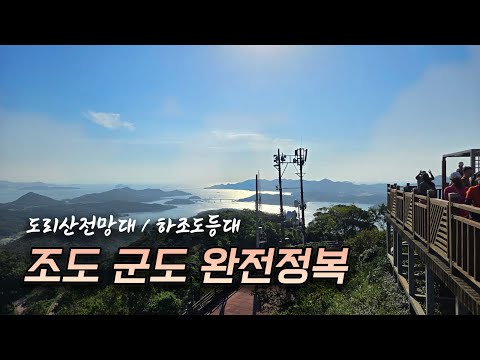 Complete conquest of the Jodo Islands! Dorisan Observatory and Hajodo Lighthouse