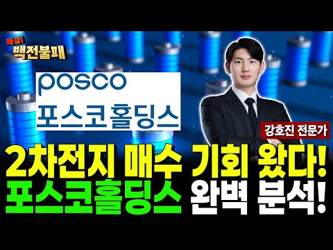 2차전지 매수 기회 왔습니다! 포스코홀딩스 완벽 분석! 주가 투자 전략은? https://img.youtube.com/vi/I5Ze7MozlW4/hqdefault.jpg 2차전지 매수 기회 왔습니다! 포스코홀딩스 완벽 분석! 주가 투자 전략은?