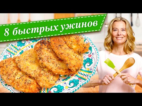 8 рецептов быстрых и вкусных ужинов от Юлии Высоцкой Едим Дома!
