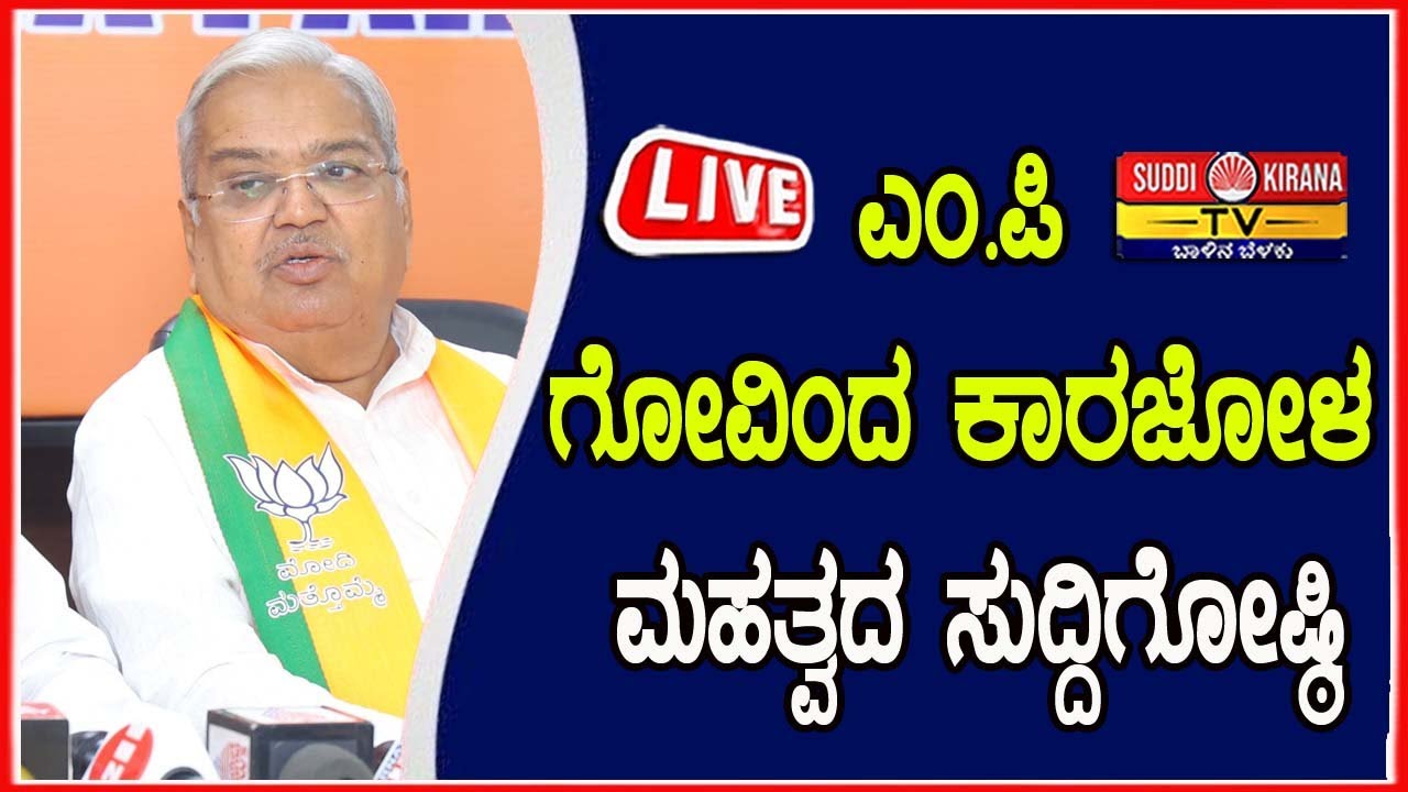 🔴LIVE : BJP MP ಗೋವಿಂದ ಕಾರಜೋಳ ಸುದ್ದಿಗೋಷ್ಠಿ | Govind Karjol Prees Meet
