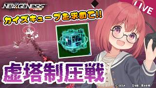 【PSO2NGS/参加型】新型高難易度「虚塔制圧戦」！カイズキューブうおおおおおお！！！