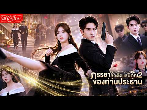 แม่หม้ายลูกเเสบคูณ2ซ่อนความลับระดับชาติแค่ไปนั่งผิดโต๊ะดูตัว!แต่ดันได้สามีมหาเศรษฐีคลั่งรักแถมปกป้อง