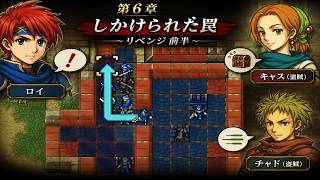 【ファイアーエムブレム 封印の剣】完全初見プレイ開始！ロイの伝説がここから始まる #6-2