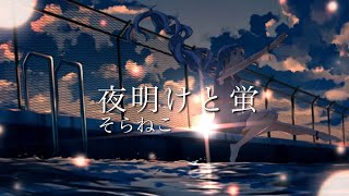 ここの裏声すごい綺麗!!めちゃくちゃ好きです…そらねこさん裏声使うの少ないだけど裏声もしっかり上手いんだよなあ - 【16歳】夜明けと蛍/歌ってみた【そらねこ】