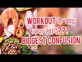 Workout के बाद क्या खाए ???? Biggest confusion | Insane Fitness Saurabh