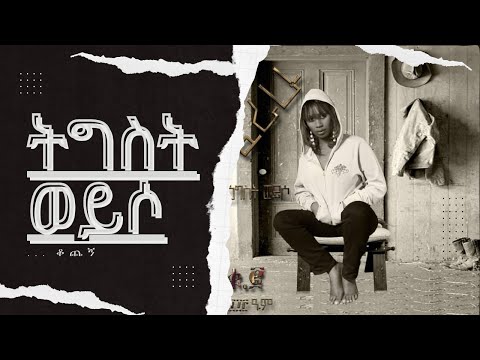 ትግስት ወይሶ - ቆጨኝ - Tigist Weyso - Ethiopian Music Album