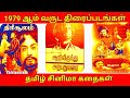 1979 ஆம் வருடம் வெளிவந்த திரைப்படங்கள் 1