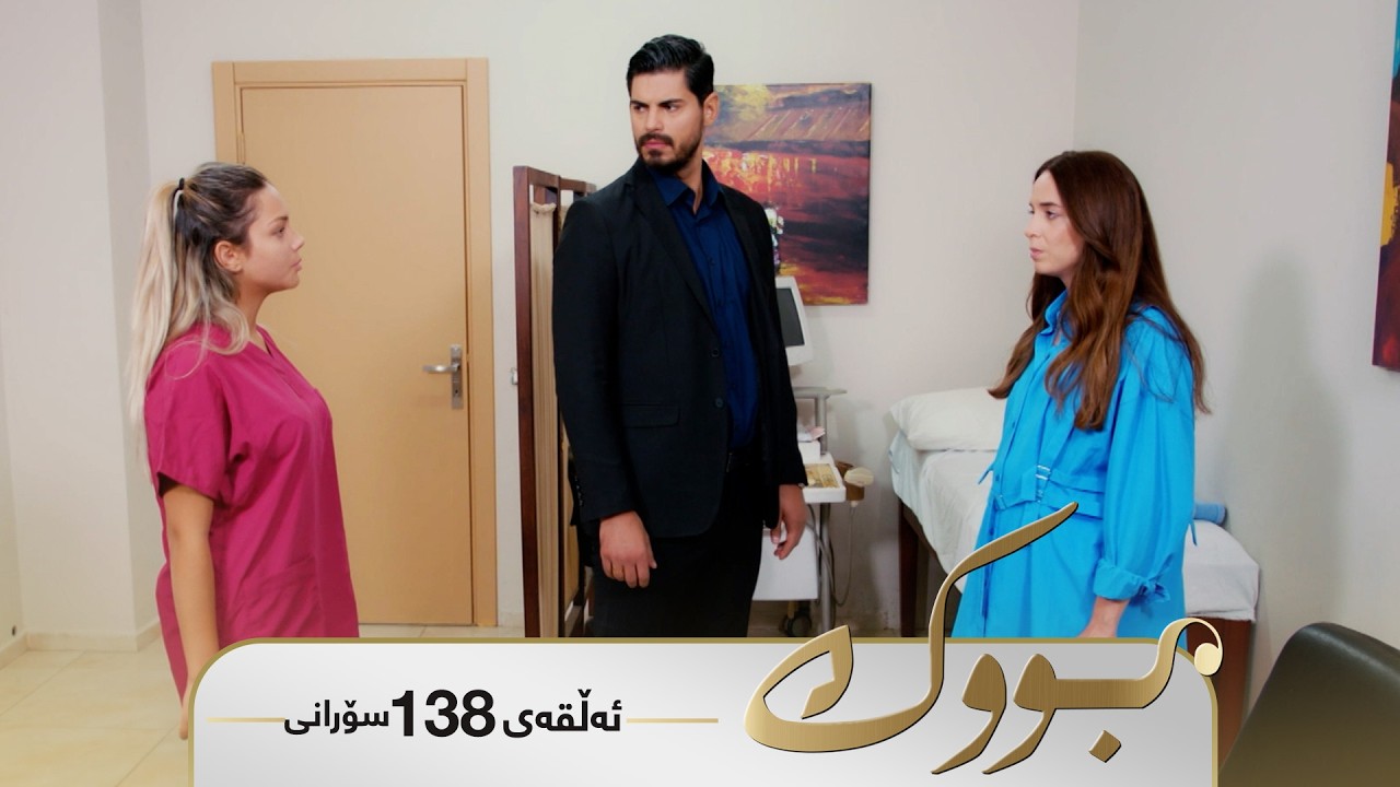 ڤیدیۆ | Bwk - Sorani Alqay 138 | بووک - سۆرانی ئەڵقەی ١٣٨