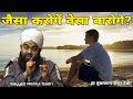 Jaisa Karoge Wesa Baroge By Sayyed Aminul Qadri