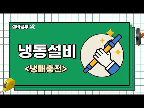 매니폴드게이지 사용법-냉매충전작업