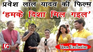 Nirahua को जिसने किया था लांच, वही दे रहे हैं Pravesh Lal को दिशा । शूटिंग पर टीम से चटपटी बातें । video