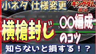【キングダム 覇道⚔️】横◯ネタ🗡️や仕様変更ℹ️についてYouTuber▶️のほうから解説いたします✒️