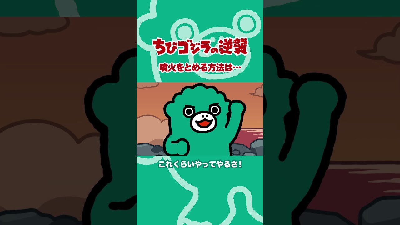 「噴火をとめる方法は・・・」TVアニメ『ちびゴジラの逆襲 』