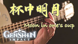 Genshin Impact：Moon in One's Cup｜Video Game BGM Covers｜Fingerstyle Guitar Cover