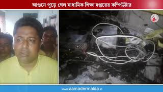 আগুনে পুড়ে গেল মাধ্যমিক শিক্ষা দপ্তরের কম্পিউটার