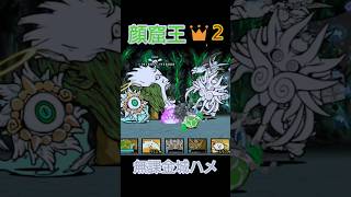 無課金城ハメ「顔窟王👑2」ノーアイテム【にゃんこ大戦争】